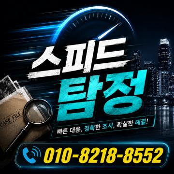 스피드 후불제 사설탐정