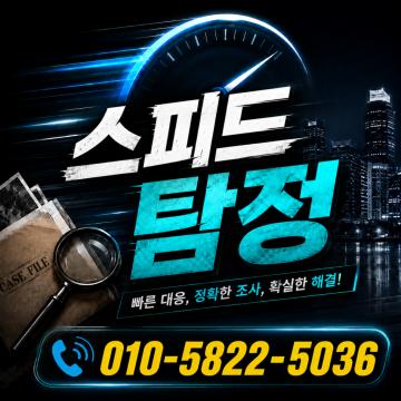 스피드 후불제 사설탐정